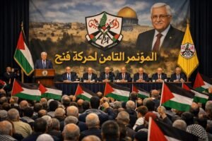 المؤتمر الثامن لحركة فتح: قراءة في الأبعاد السياسية والتنظيمية ودلالات إعادة تشكيل القيادة والخلافات الداخلية